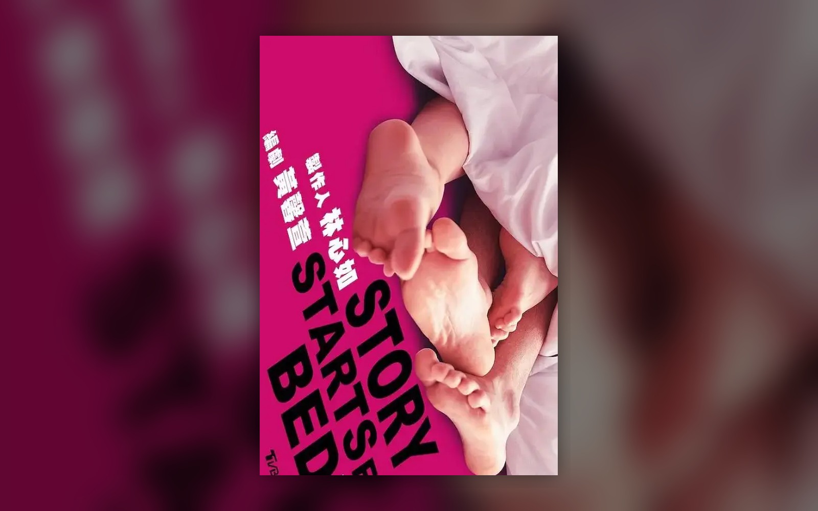《故事從床上開始》作品視覺